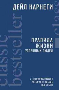Книга Правила жизни успешных людей 21 вдохновляющая история о победе над собой (Карнеги Д.), б-8012, Баград.рф